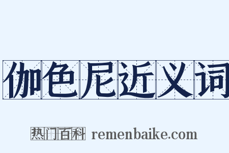 伽色尼近义词是什么意思的图片